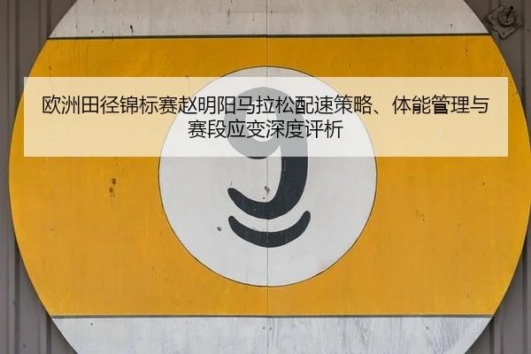ou-zhou-tian-jing-jin-biao-sai-zhao-ming-yang-ma-la-song-pei-su-ce-lve-ti-neng-guan-li-yu-sai-duan-ying-bian-shen-du-2-264.jpg