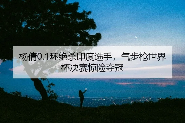 yang-qian-huan-jue-sha-yin-du-xuan-shou-qi-bu-qiang-shi-jie-bei-jue-sai-jing-xian-duo-guan-2-238.jpg