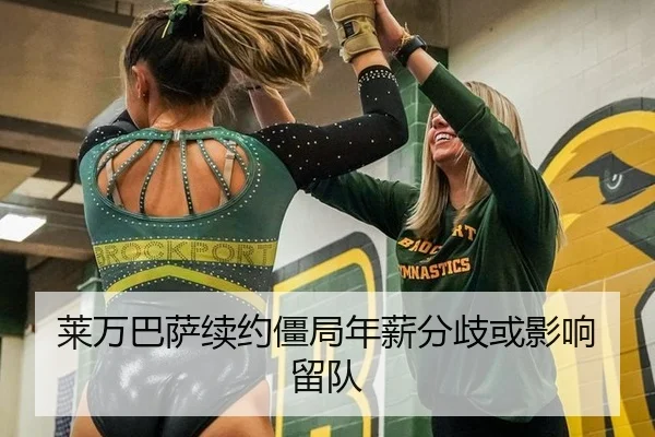 莱万巴萨续约僵局年薪分歧或影响留队