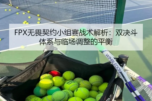 wu-wei-qi-yue-xiao-zu-sai-zhan-shu-jie-xi-shuang-jue-dou-ti-xi-yu-lin-chang-tiao-zheng-de-ping-heng-2-328.jpg